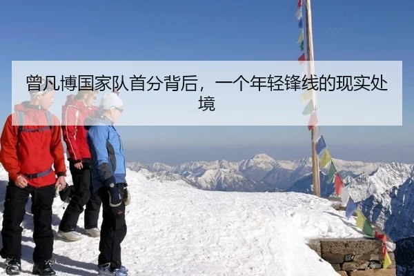 曾凡博国家队首分背后，一个年轻锋线的现实处境