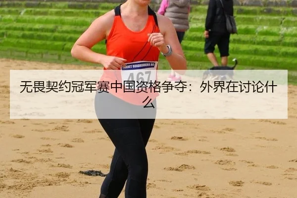 无畏契约冠军赛中国资格争夺：外界在讨论什么